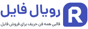 رویال فایل | فروش فایل